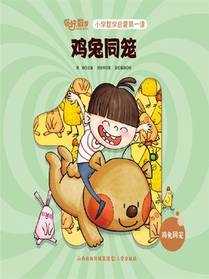 cover image of 小学数学启蒙第一课：鸡兔同笼